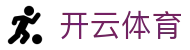 开云体育官方网站|全球赛事资讯、体育数据与数字科技生态